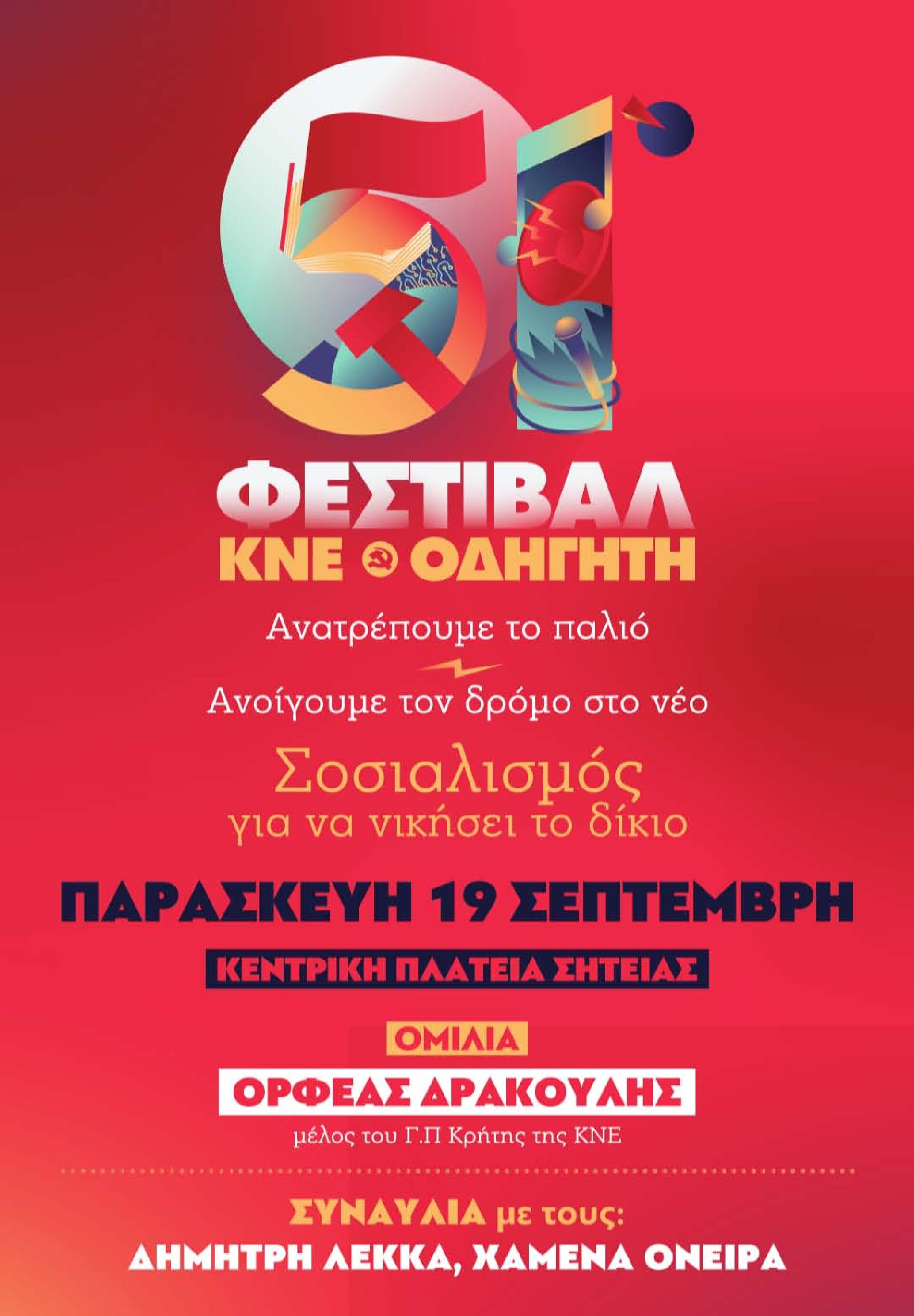 https://style100fm.gr/wp-content/uploads/2025/09/Poster_51%CE%BF-%CE%A6%CE%B5%CF%83%CF%84%CE%B9%CE%B2%CE%AC%CE%BB-%CE%9A%CE%9D%CE%95-%CE%9F%CE%94%CE%97%CE%93%CE%97%CE%A4%CE%97_%CE%A3%CE%B7%CF%84%CE%B5%CE%AF%CE%B1-pdf.jpg